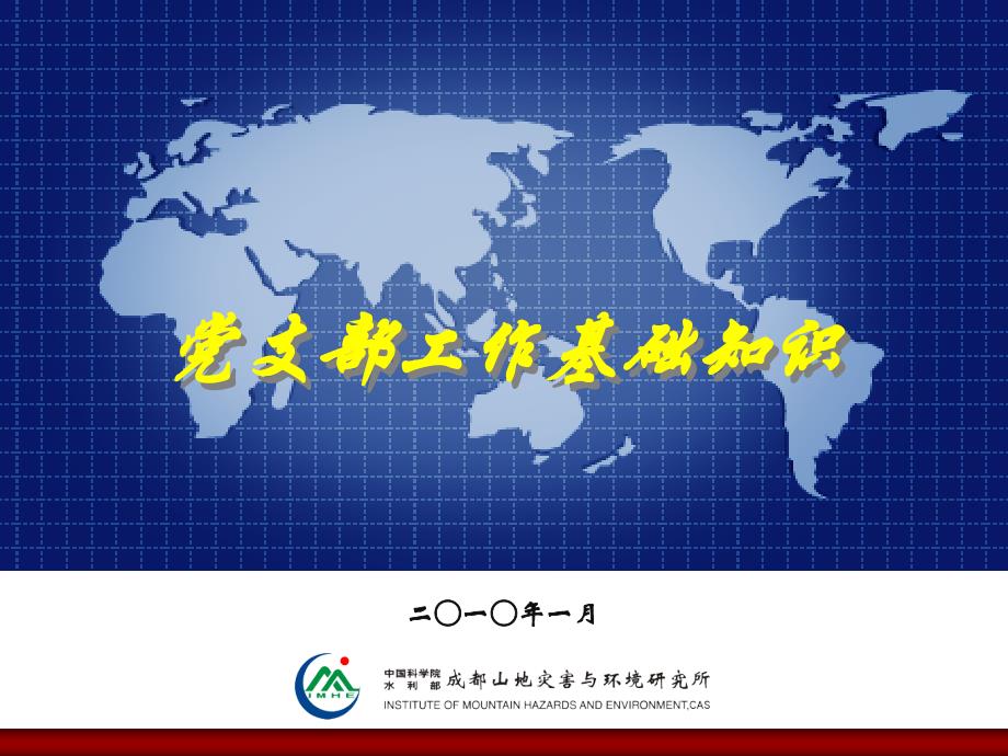 中央对保持党员先进性长效机制的要求2010年党支部工作计划总结_第1页