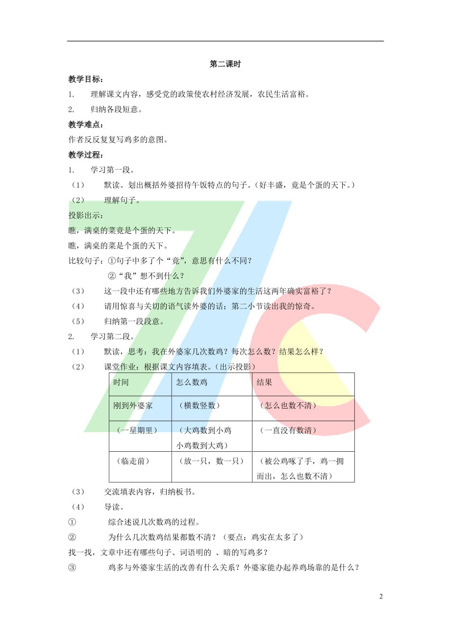 六年级语文上册数鸡教案 浙教版_第2页