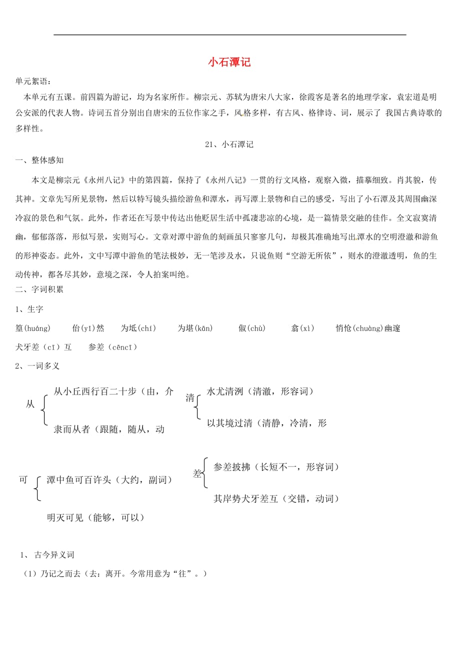 八年级语文上册21 小石潭记导学案 语文版_第1页