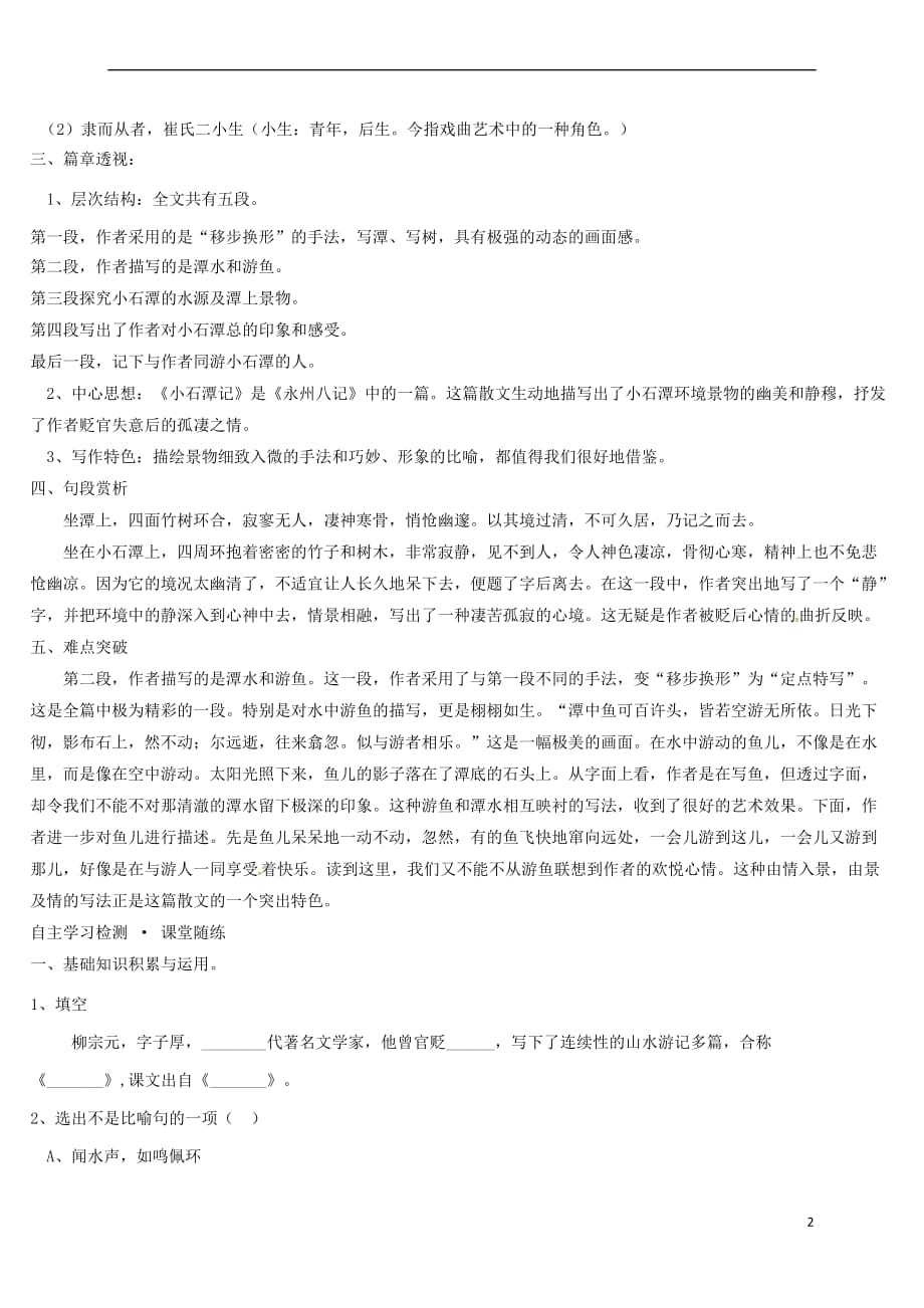 八年级语文上册21 小石潭记导学案 语文版_第2页