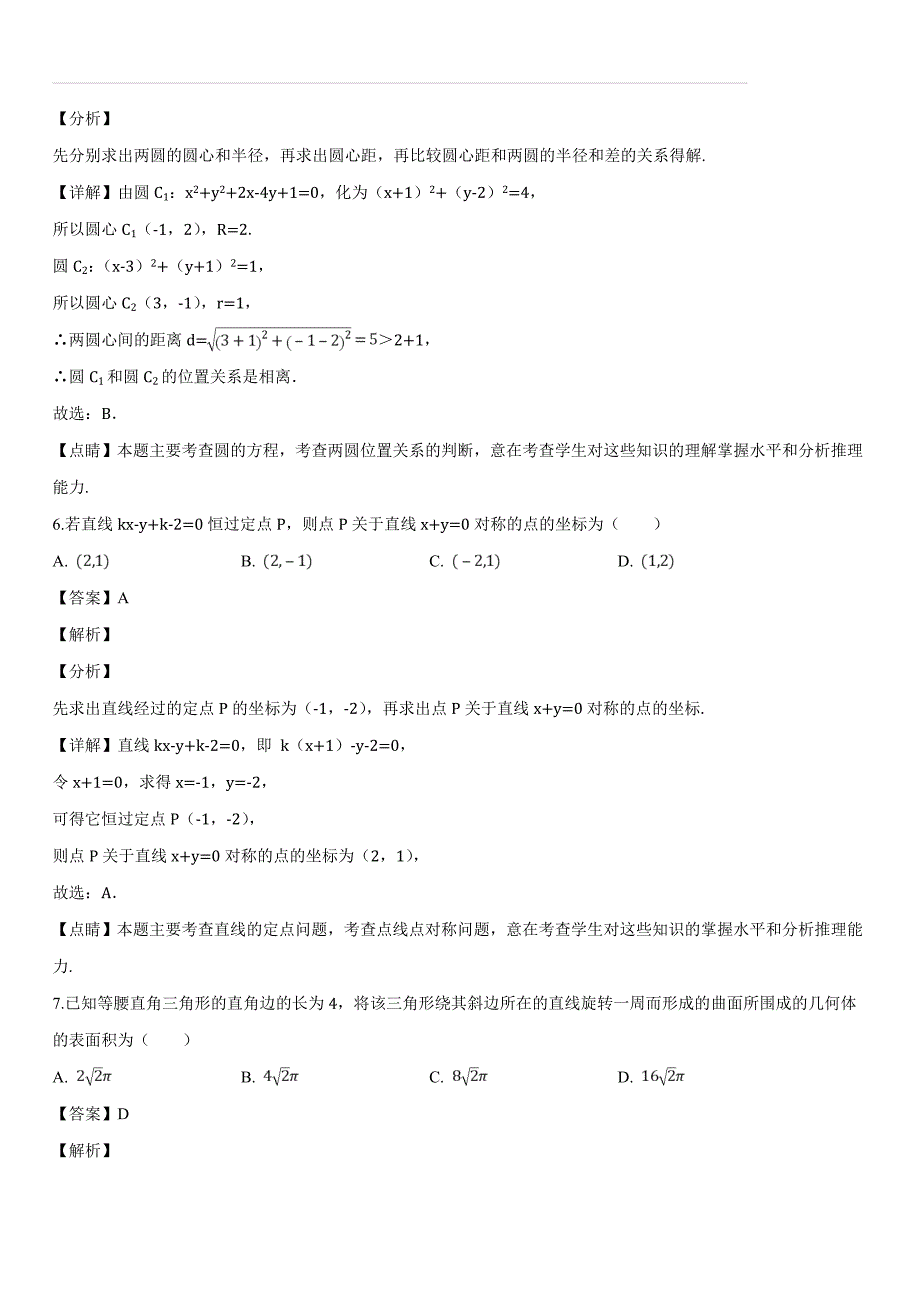 山西省2018-2019学年高二上学期第二次月考（期中）数学（文）试题（解析版）_第3页