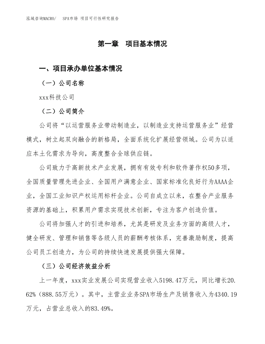 SPA市场 项目可行性研究报告（总投资5000万元）（24亩）_第3页