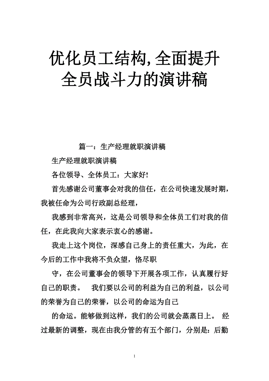 优化员工结构,全面提升全员战斗力的演讲稿_第1页