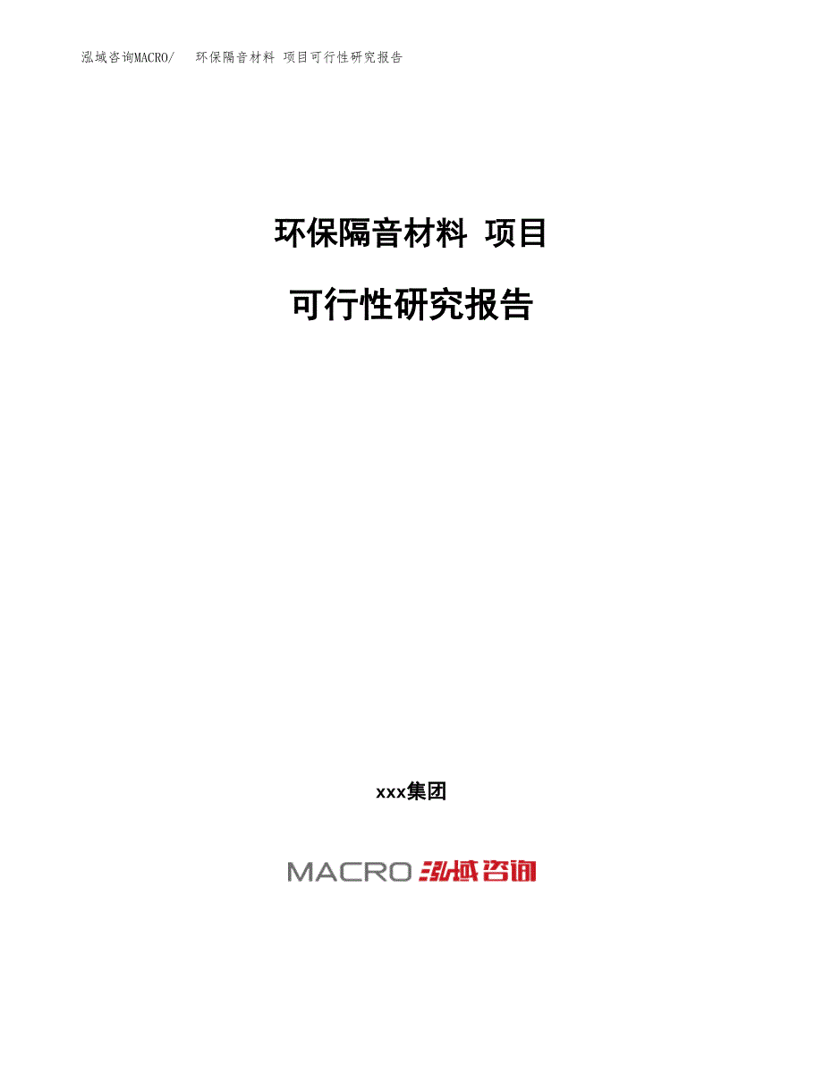 环保隔音材料 项目可行性研究报告（总投资18000万元）（72亩）_第1页