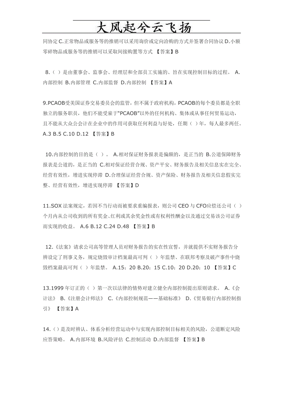 0Tkboqk2010年会计继续教育考试新企业内部控制规范部分试题及答案_第2页