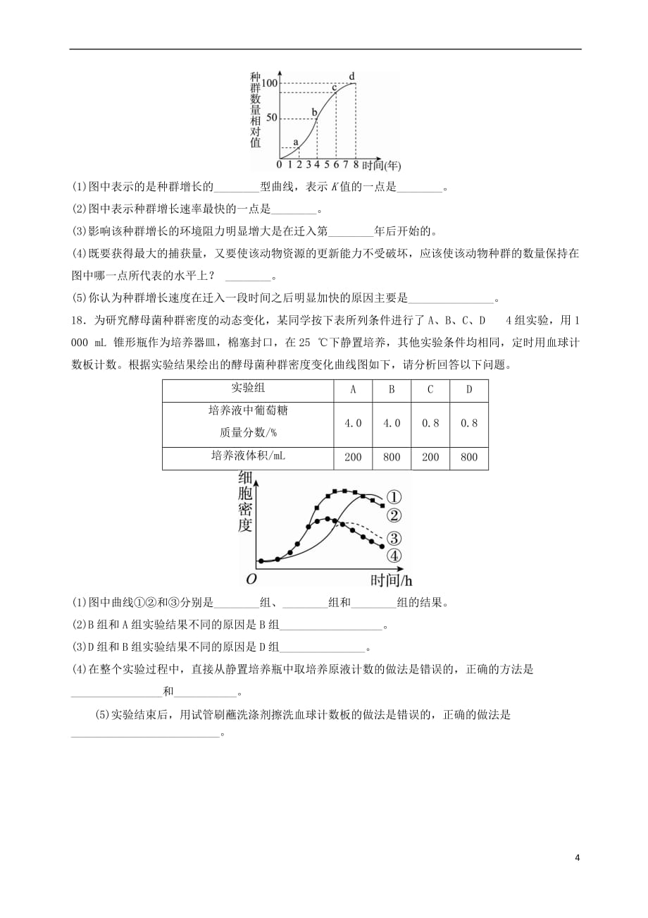 四川省成都市高中生物第四章 种群和群落 4.2 种群数量的变化（二）限时练习（无答案）新人教版必修3_第4页