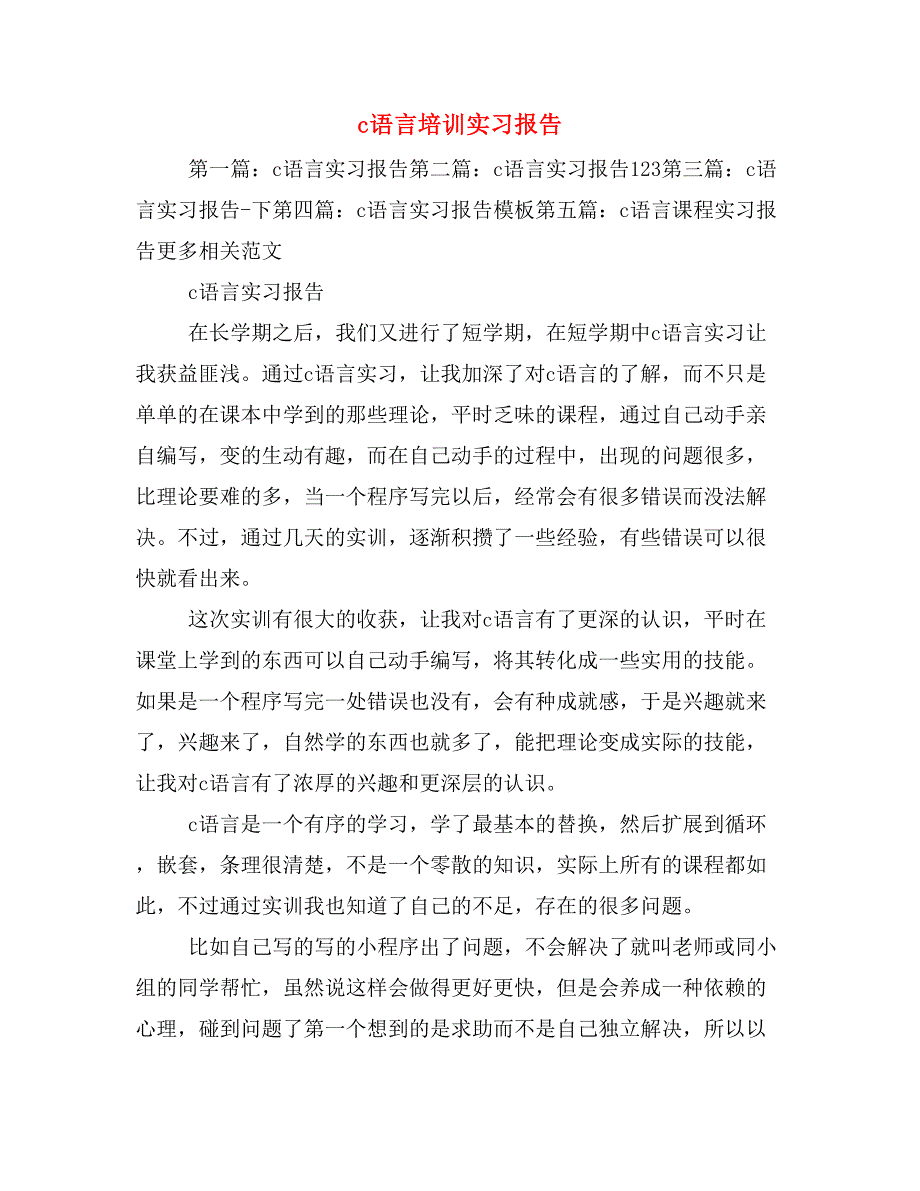 c语言培训实习报告_第1页