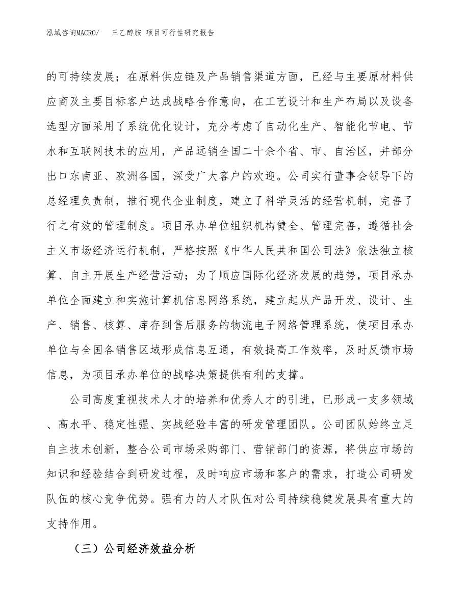 三乙醇胺 项目可行性研究报告（总投资15000万元）（79亩）_第4页