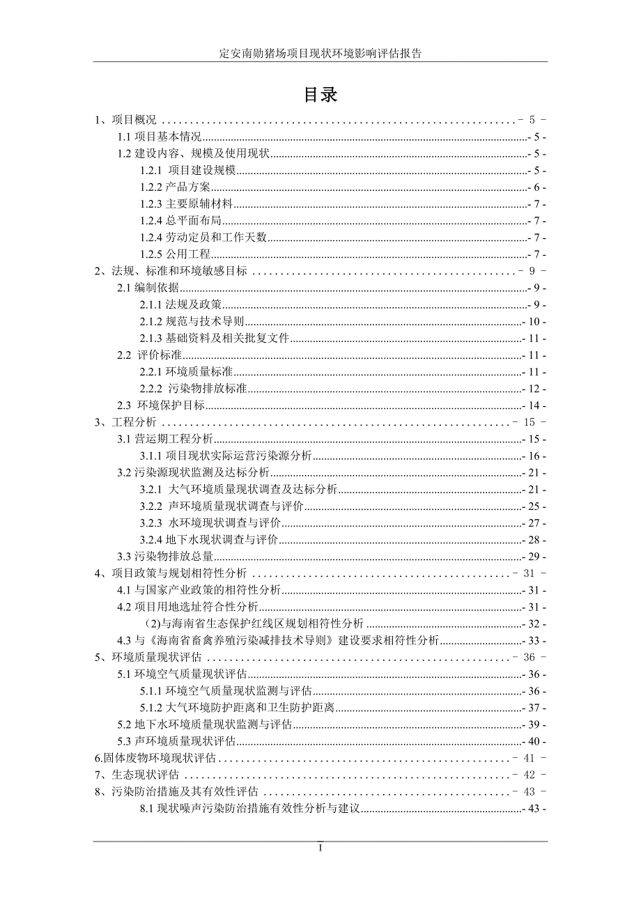 环境影响评价报告公示：定安南勋猪场项目现状环评报告_第1页