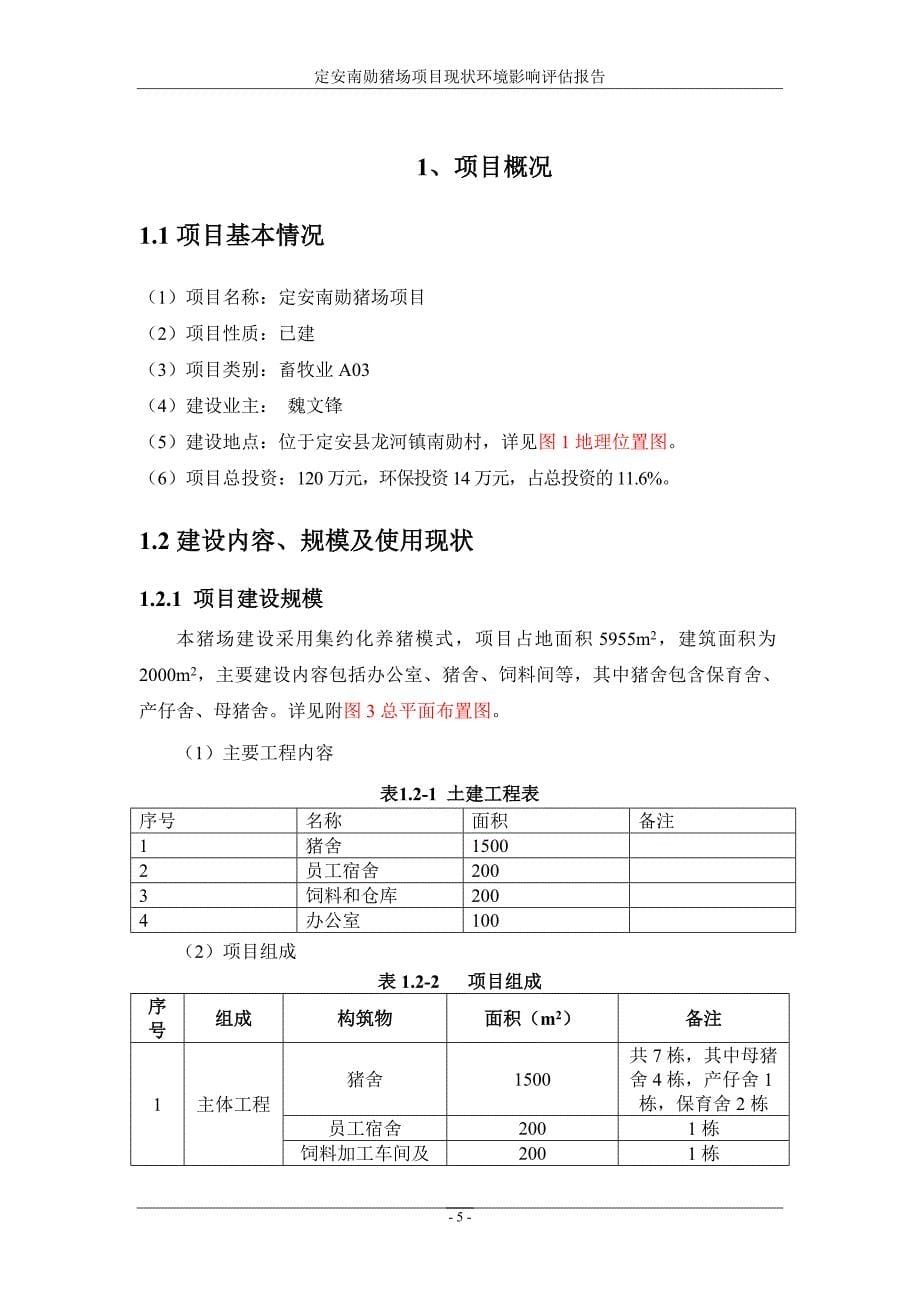 环境影响评价报告公示：定安南勋猪场项目现状环评报告_第5页