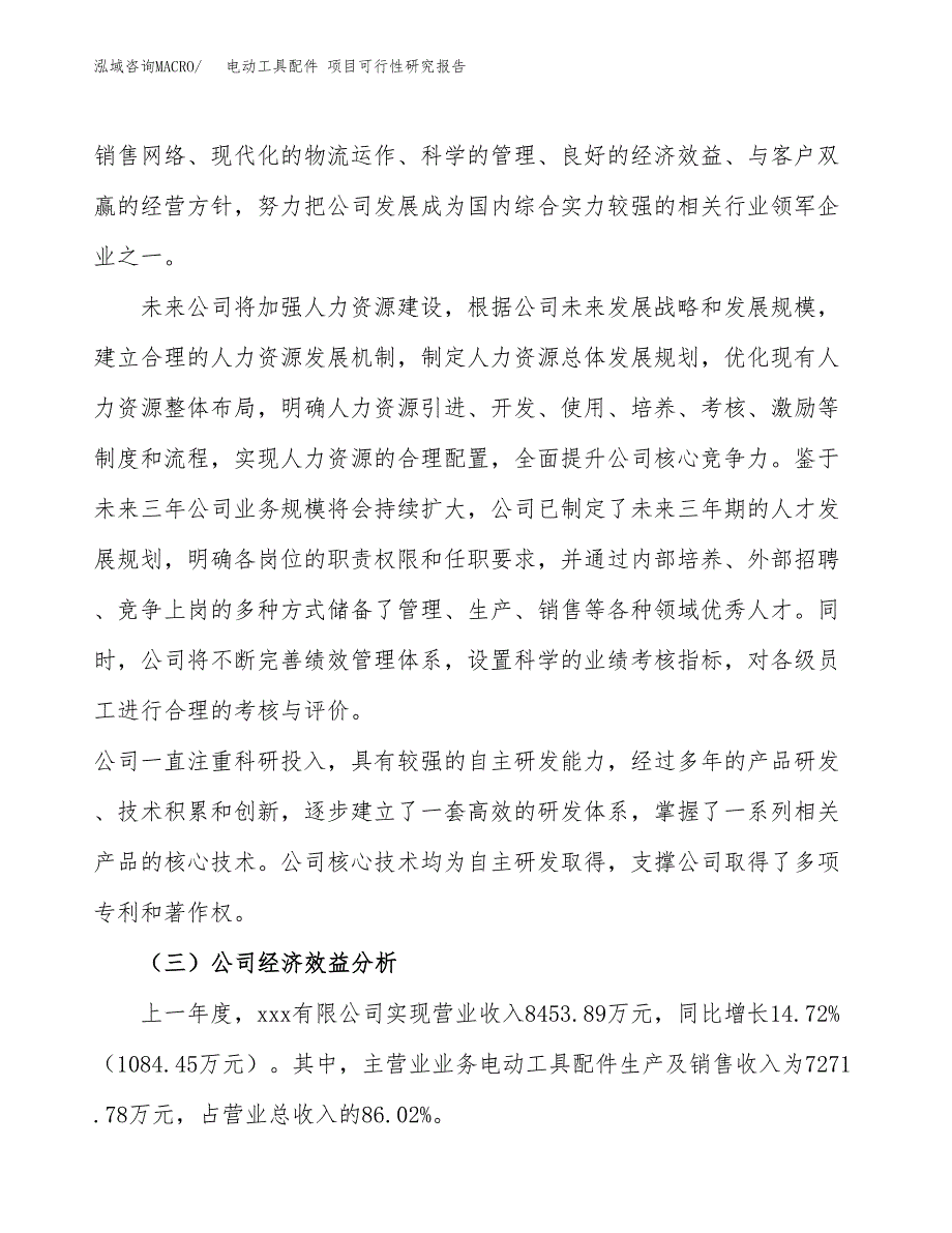 电动工具配件 项目可行性研究报告（总投资12000万元）（64亩）_第4页