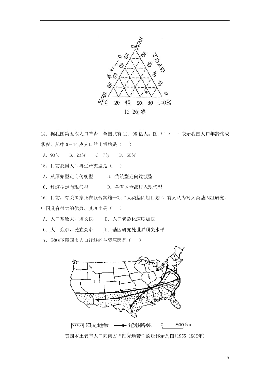 内蒙古2016-2017学年高一地理下学期期中试题理_第3页