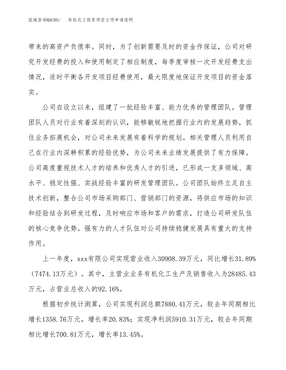 有机化工投资项目立项申请说明.docx_第2页