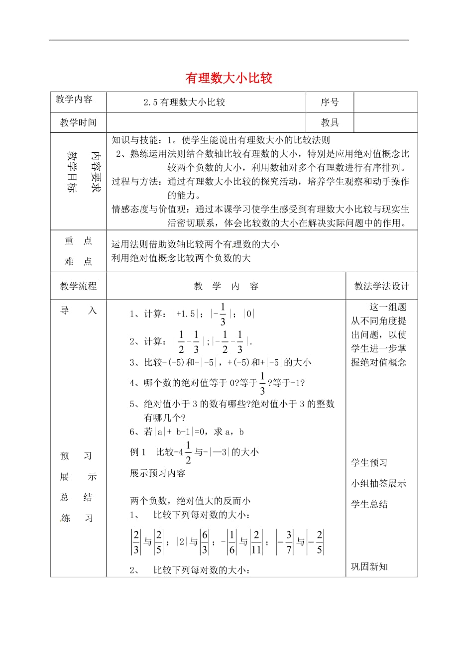 吉林省长春市双阳区七年级数学上册 2.5 有理数大小比较教案 （新版）华东师大版_第1页