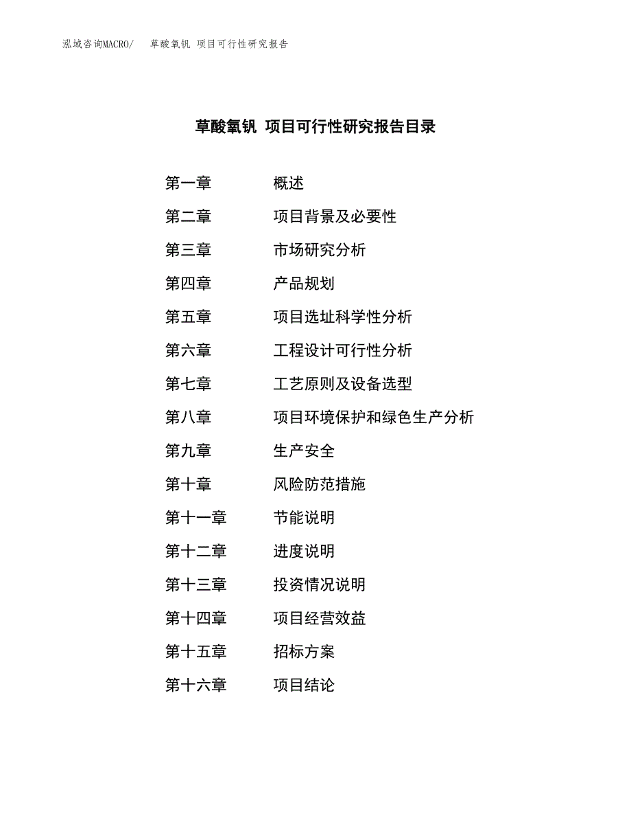 草酸氧钒 项目可行性研究报告（总投资16000万元）（61亩）_第2页