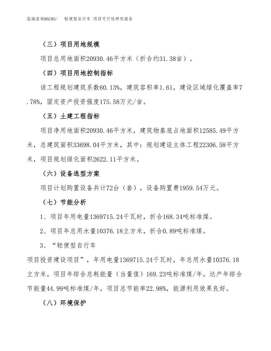 轻便型自行车 项目可行性研究报告（总投资8000万元）（31亩）_第5页