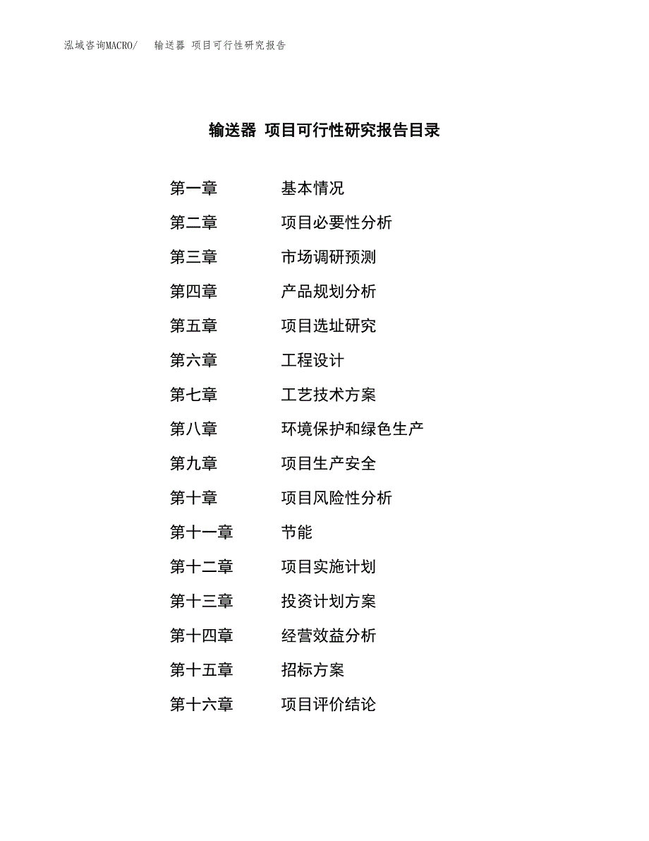 输送器 项目可行性研究报告（总投资6000万元）（30亩）_第2页