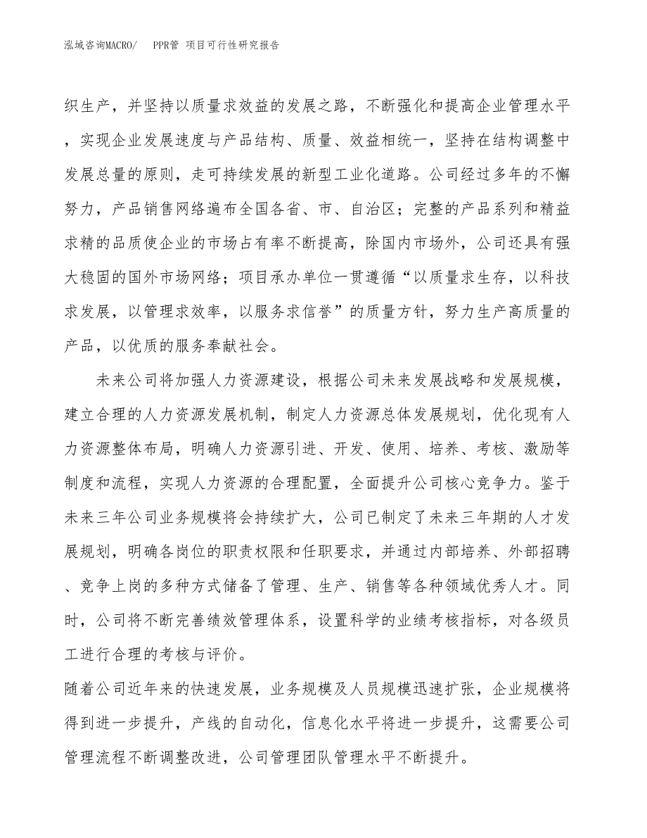 PPR管 项目可行性研究报告（总投资21000万元）（75亩）_第4页