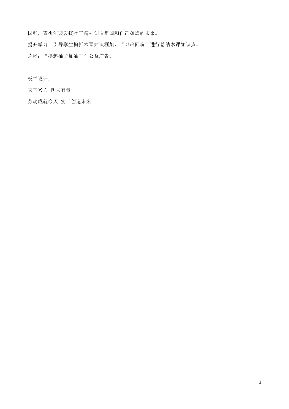 八年级道德与法治上册 第四单元 维护国家利益 第十课 建设美好祖国 第2框 天下兴亡 匹夫有责教案 新人教版(同名8335)_第2页