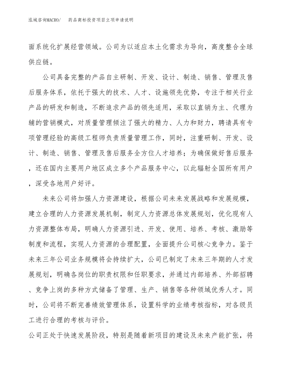 药品商标投资项目立项申请说明.docx_第2页