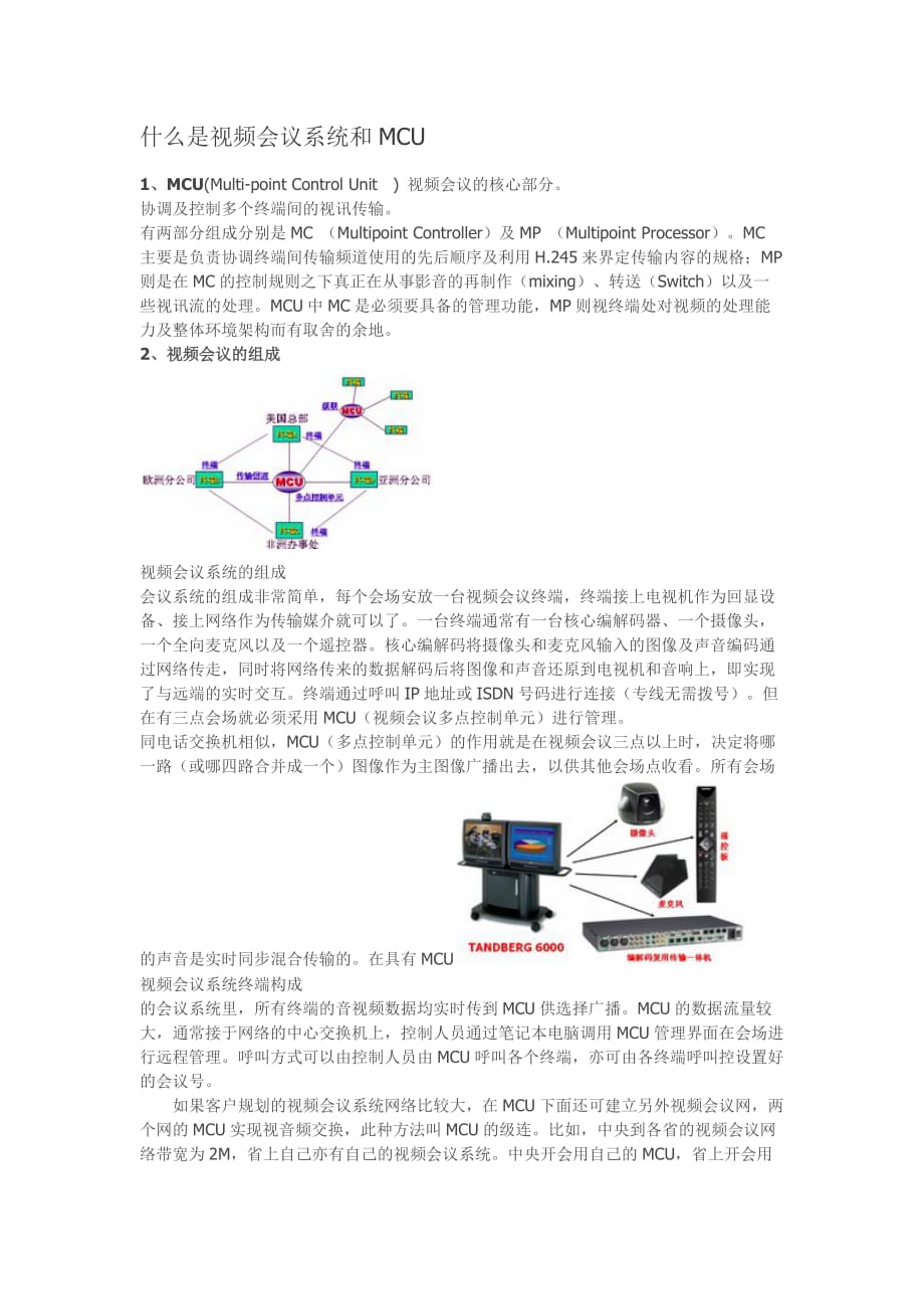 视频会议系统和MCU_第1页