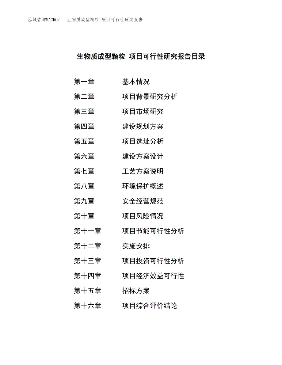 生物质成型颗粒 项目可行性研究报告（总投资7000万元）（32亩）_第2页