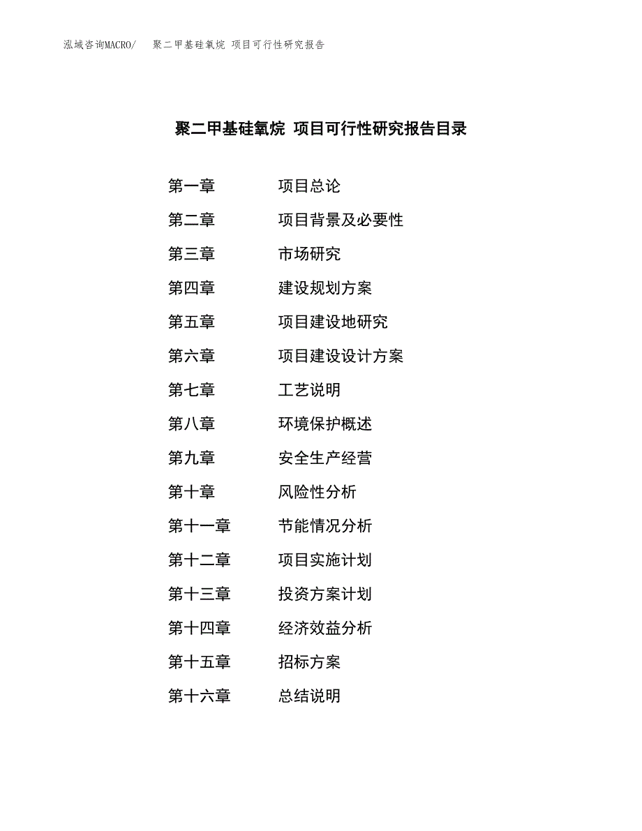 聚二甲基硅氧烷 项目可行性研究报告（总投资11000万元）（57亩）_第2页