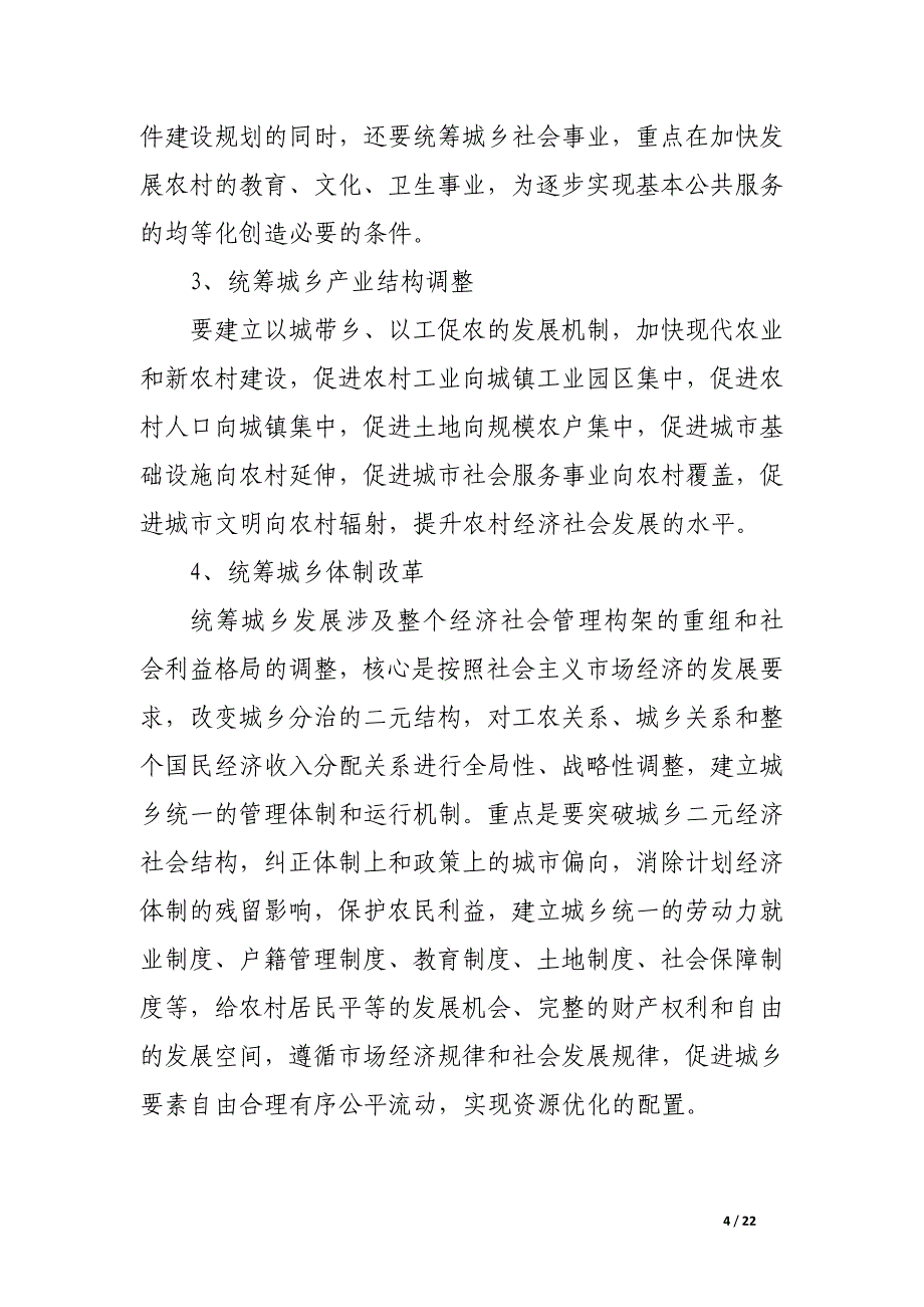 实施城乡协调发展政策　加快二元经济结构转换_论文_第4页