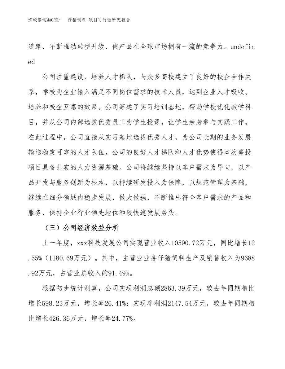 仔猪饲料 项目可行性研究报告（总投资11000万元）（46亩）_第4页