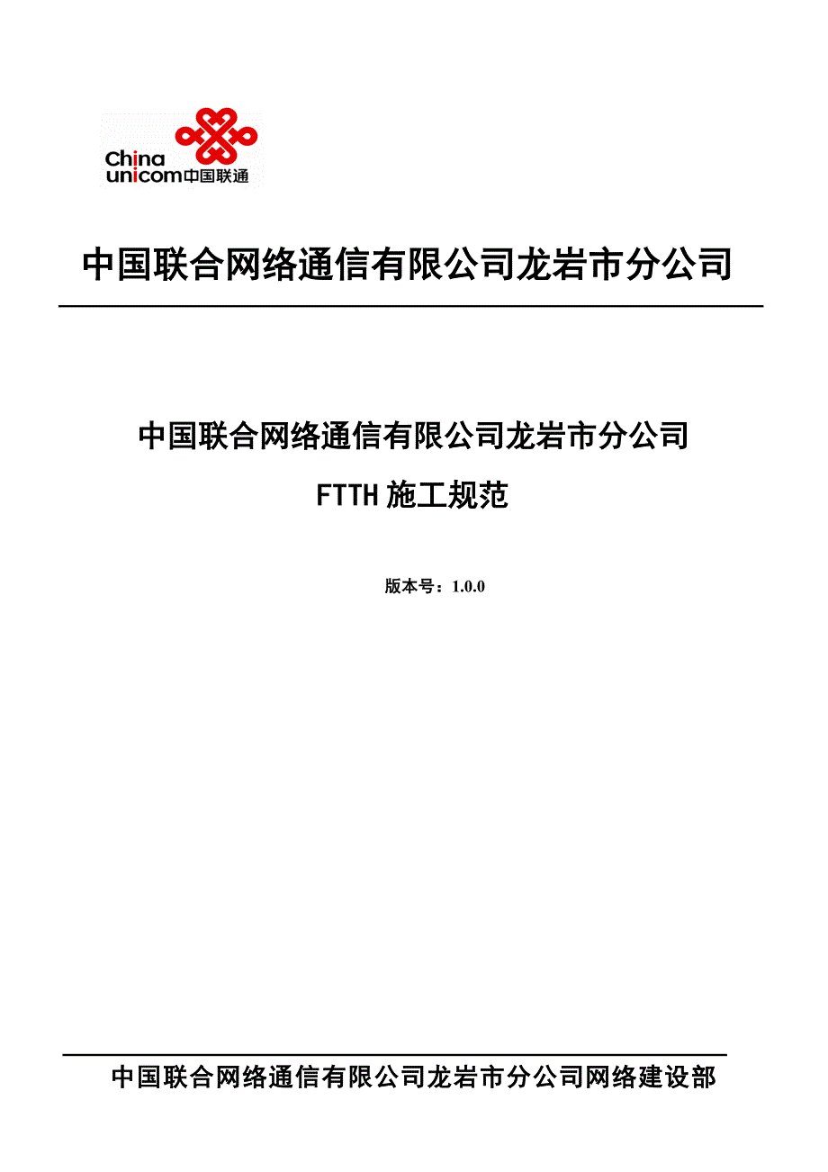 龙岩联通FTTH工程施工手册_第1页