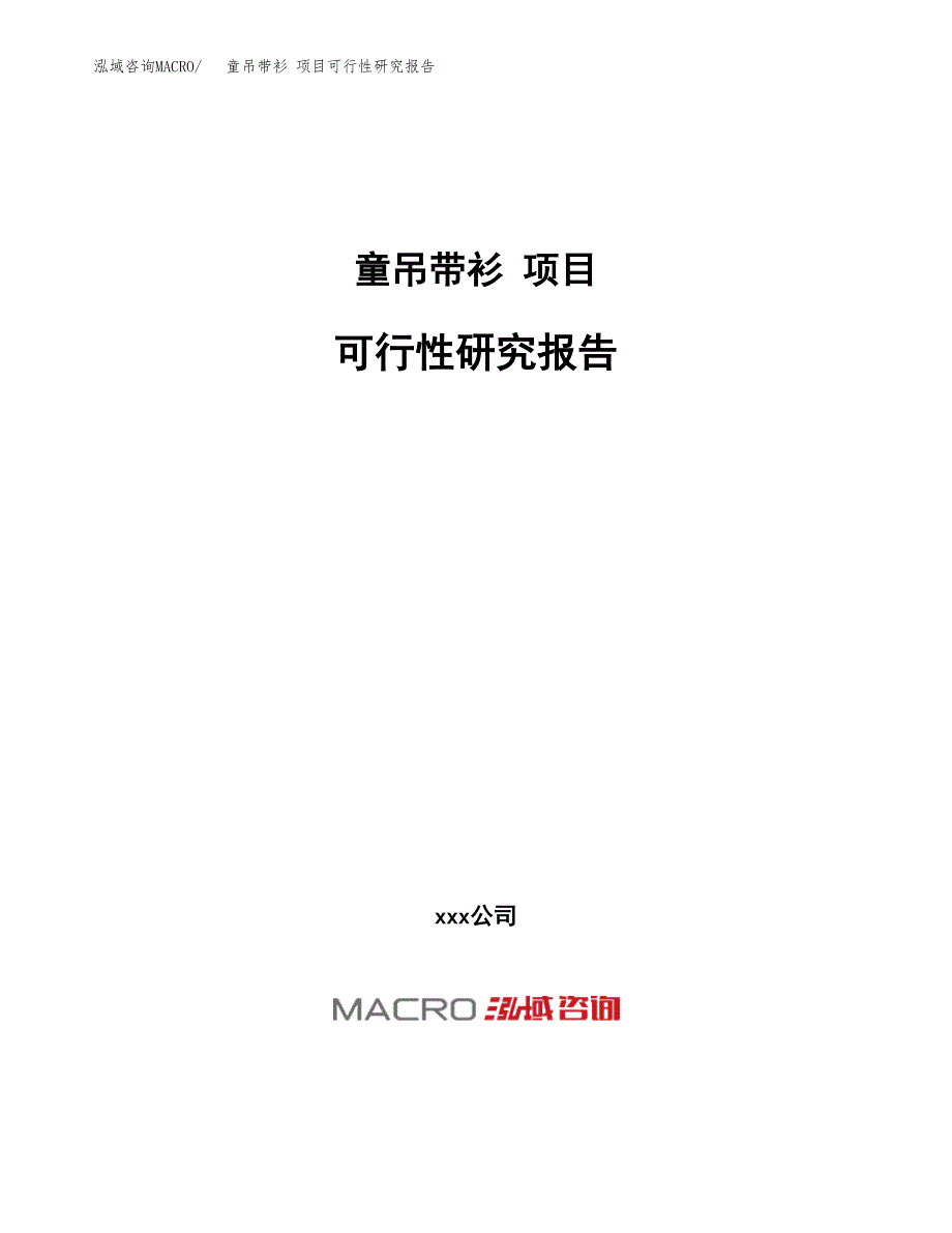 童吊带衫 项目可行性研究报告（总投资15000万元）（65亩）_第1页