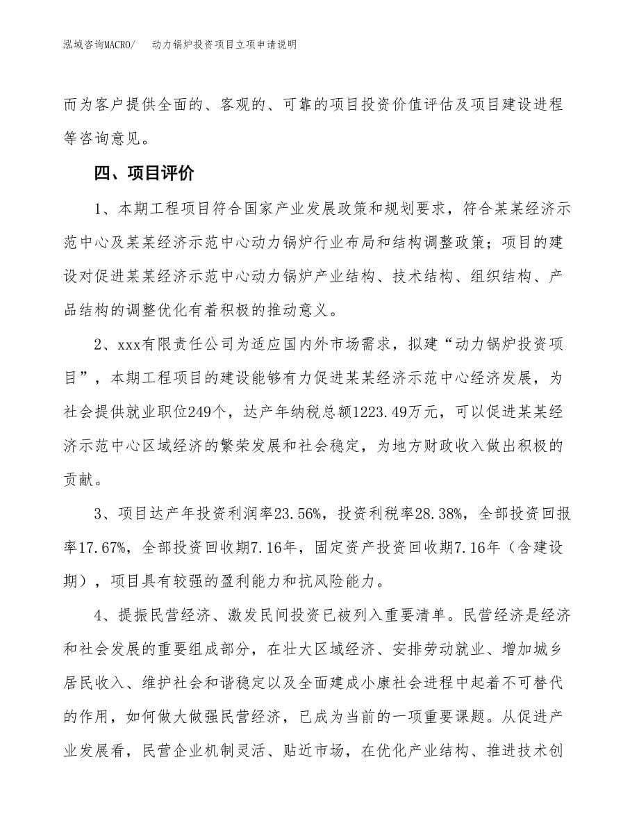 动力锅炉投资项目立项申请说明.docx_第5页