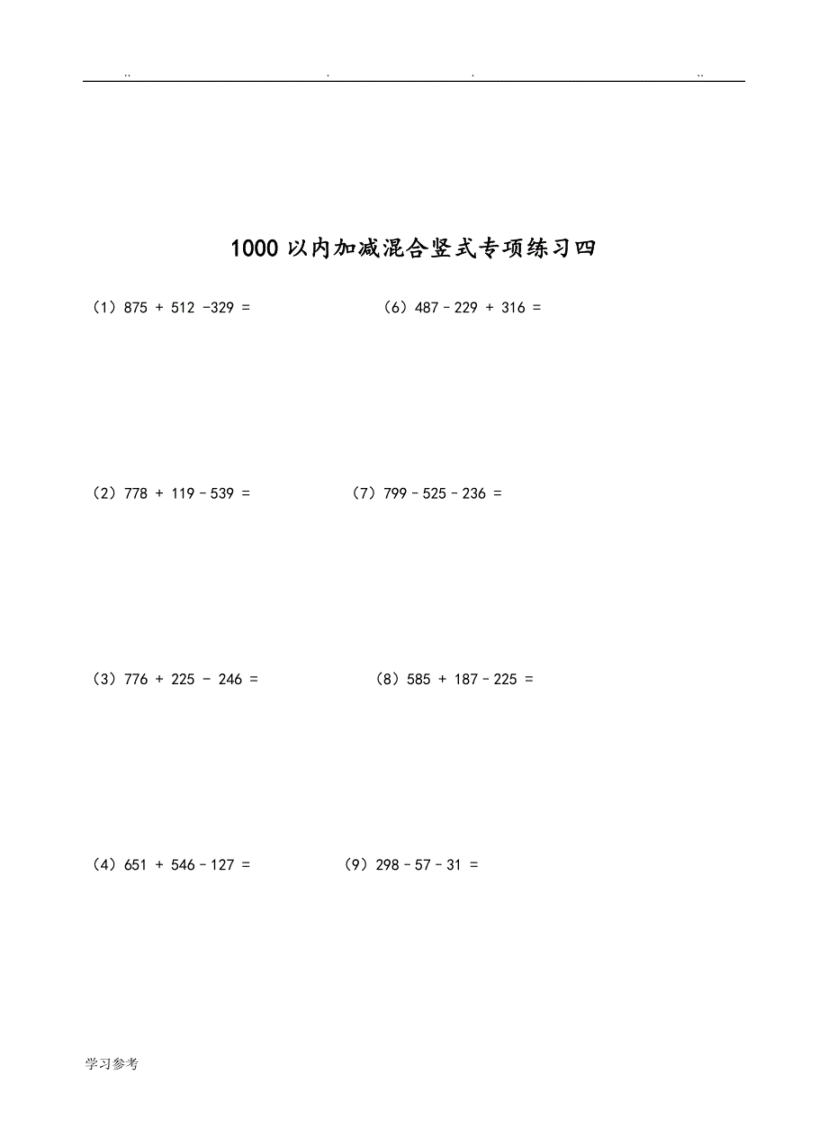 二年级下数学1000以内加减混合竖式专项练习试题_第4页