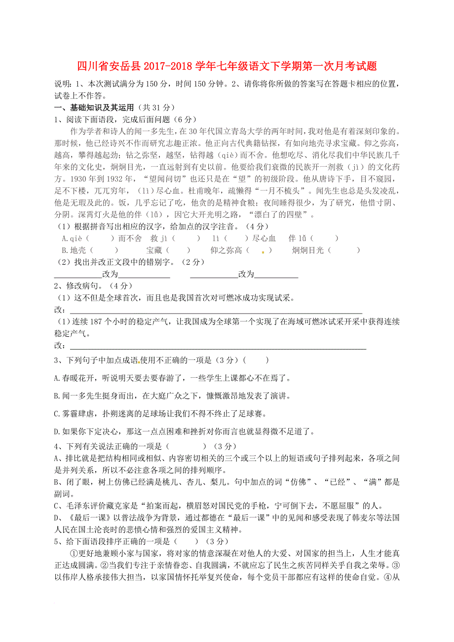 四川省安岳县2017-2018学年七年级语文下学期第一次月考试题新人教版_第1页