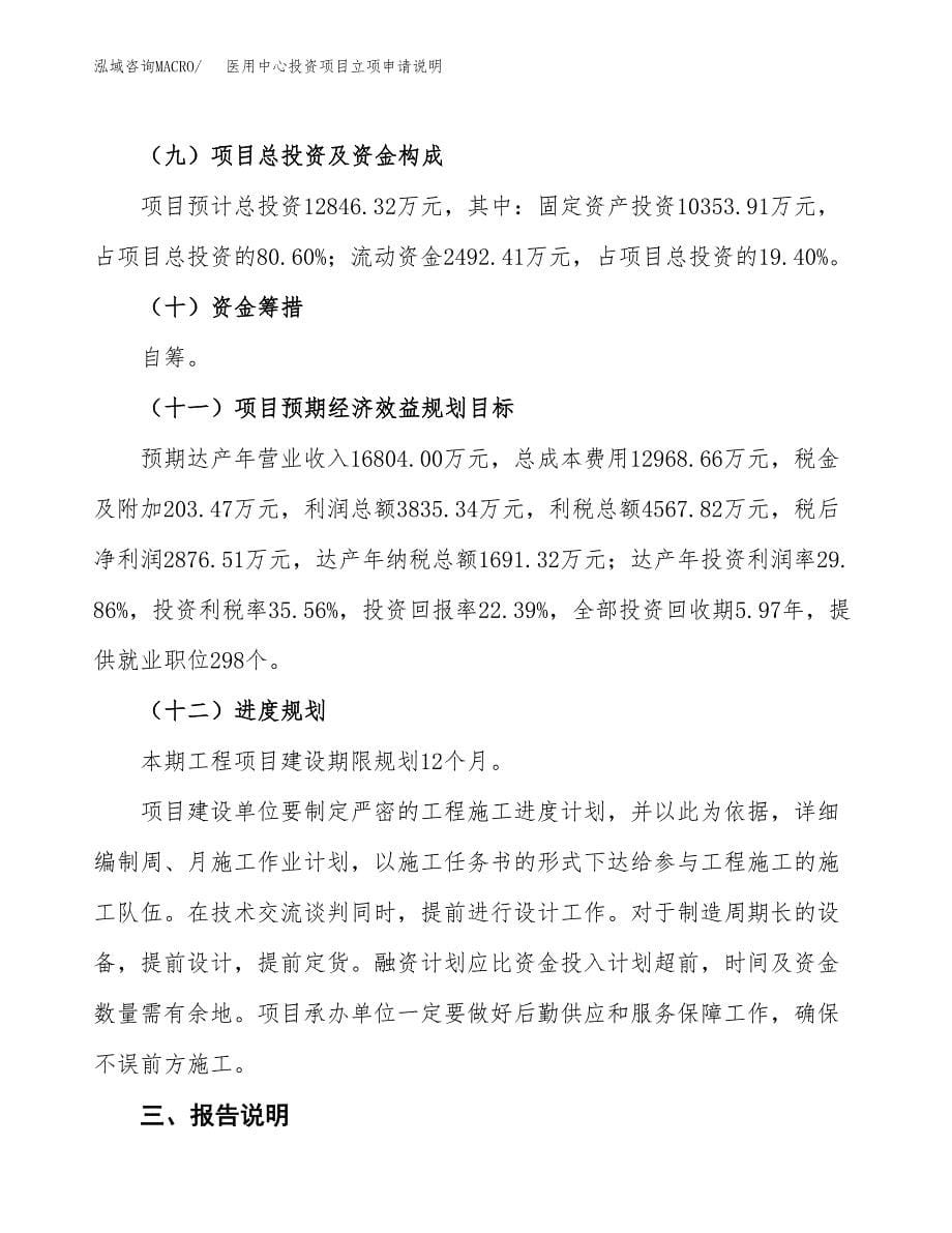 医用中心投资项目立项申请说明.docx_第5页