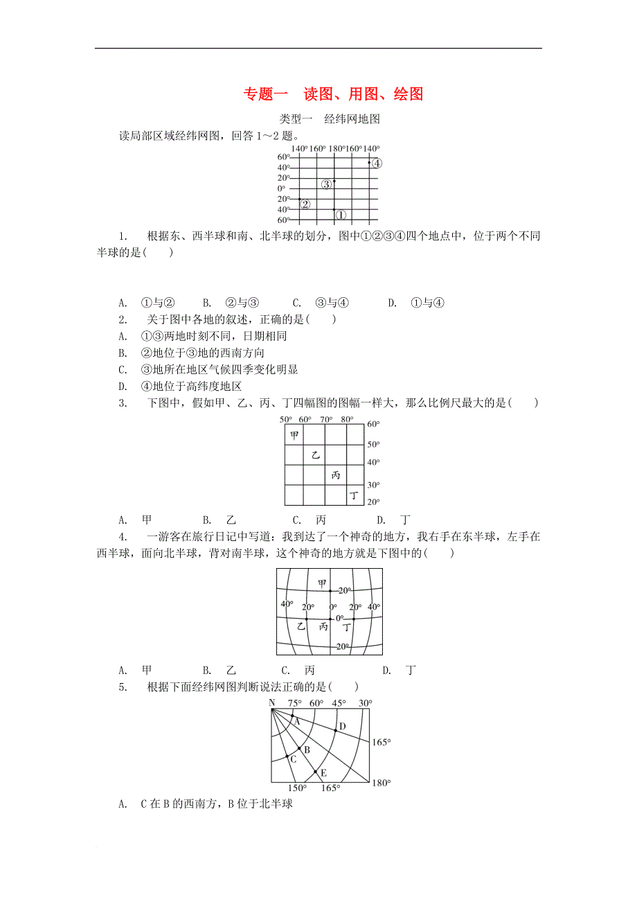 北京市2018年中考地理专题一 读图、用图、绘图同步测试（含解析）_第1页