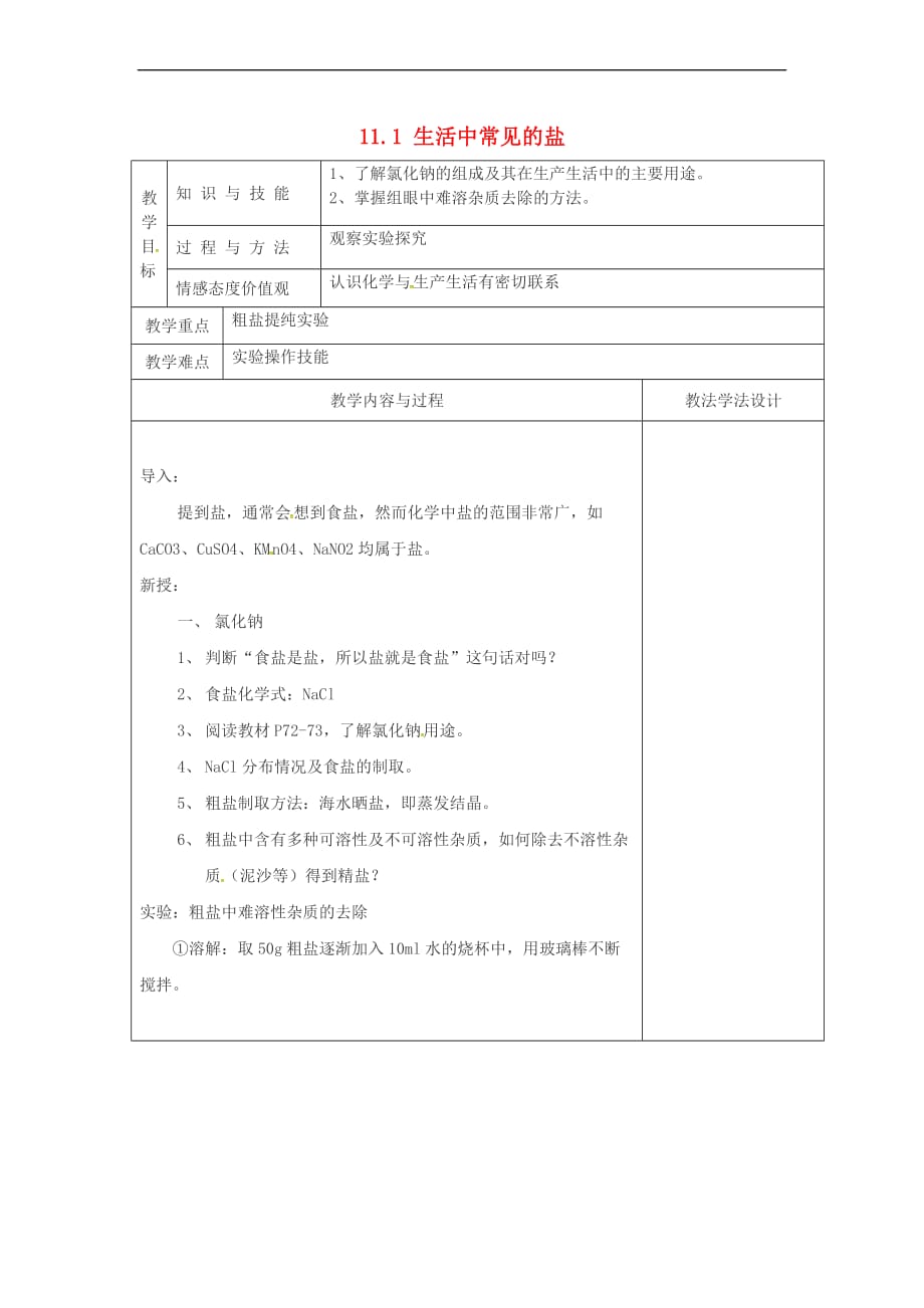 吉林省长春市双阳区九年级化学下册 第11单元 盐 化肥 11.1 生活中常见的盐（1）教学案（无答案）（新版）新人教版_第1页