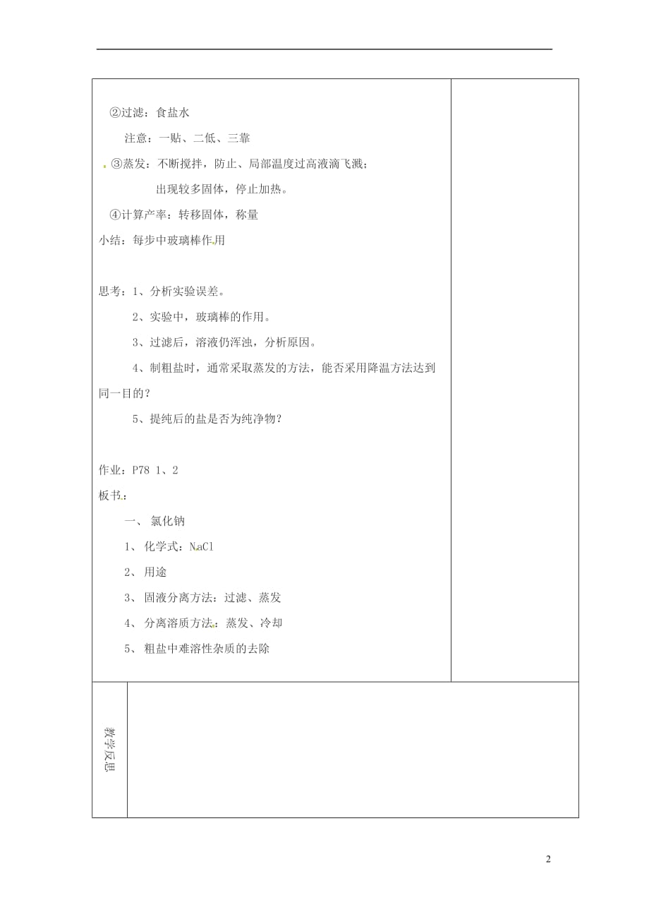 吉林省长春市双阳区九年级化学下册 第11单元 盐 化肥 11.1 生活中常见的盐（1）教学案（无答案）（新版）新人教版_第2页