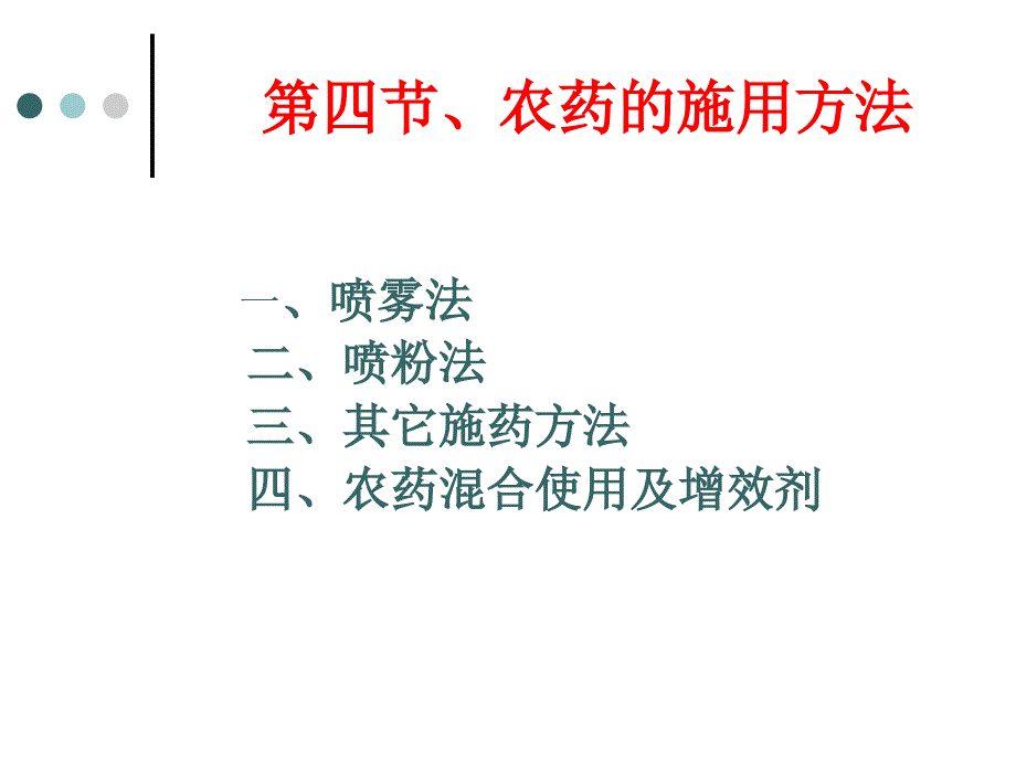 农药的施用方法_长江大学_第1页