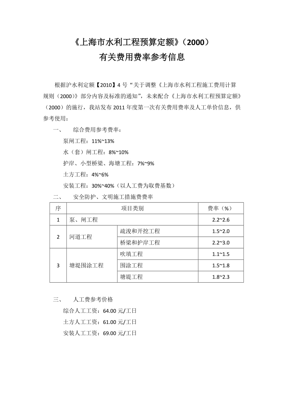 《上海市水利工程预算定额》(2000)有关费用费率参考信息_第1页