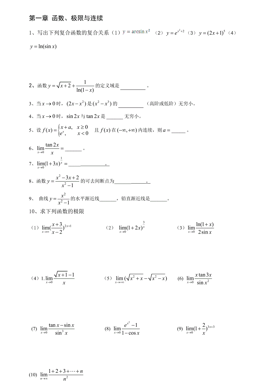 《高等数学》作业无答案_第1页