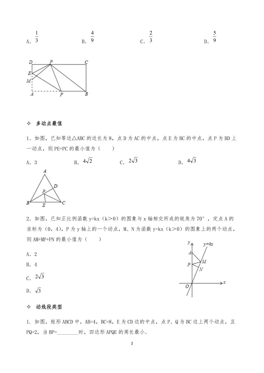 九年级-第9讲-（1）最值与轨迹问题专题_第2页