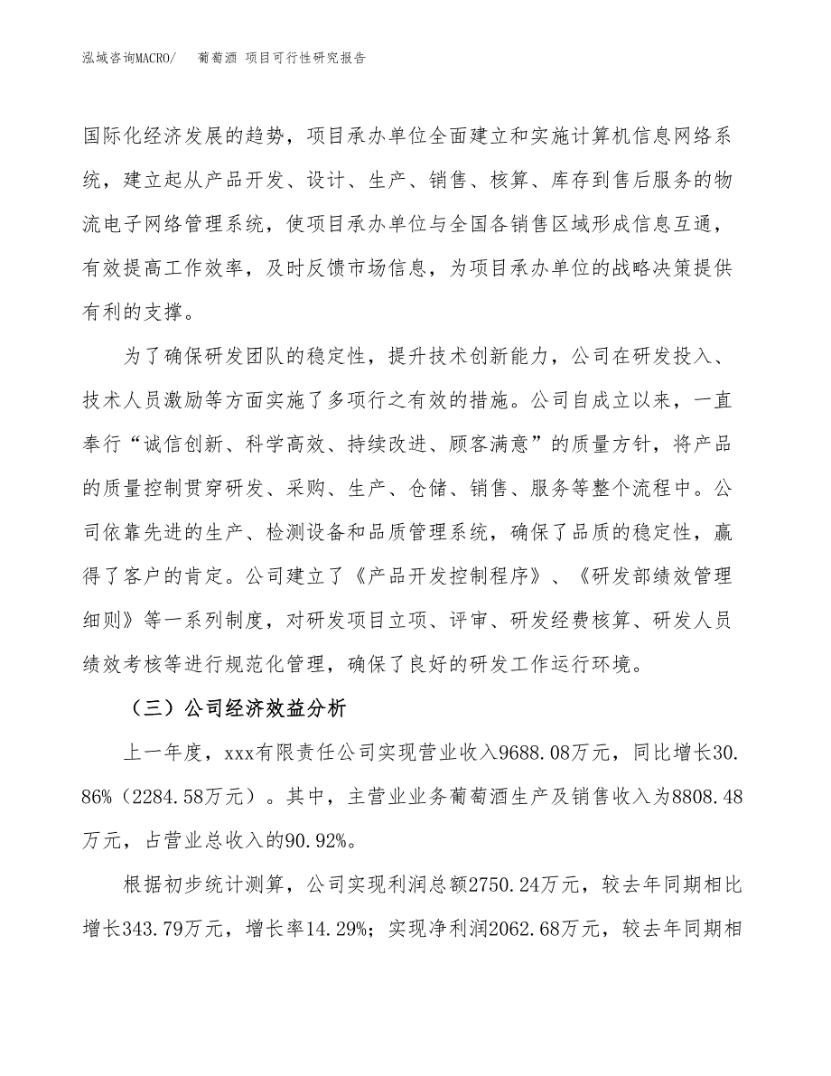 葡萄酒 项目可行性研究报告（总投资7000万元）（32亩）_第4页