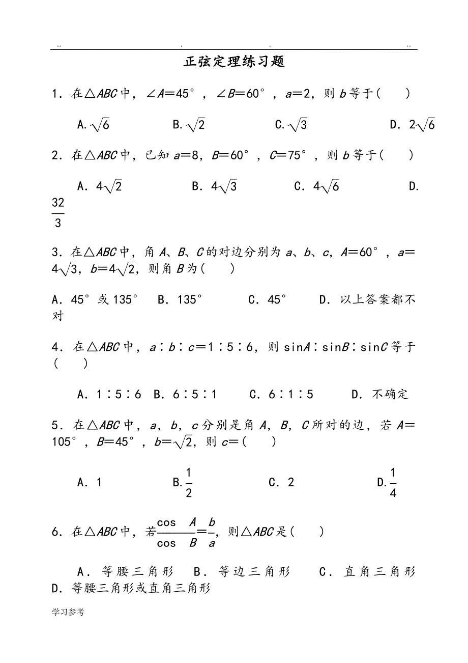 正弦与余弦定理练习试题与答案_第1页