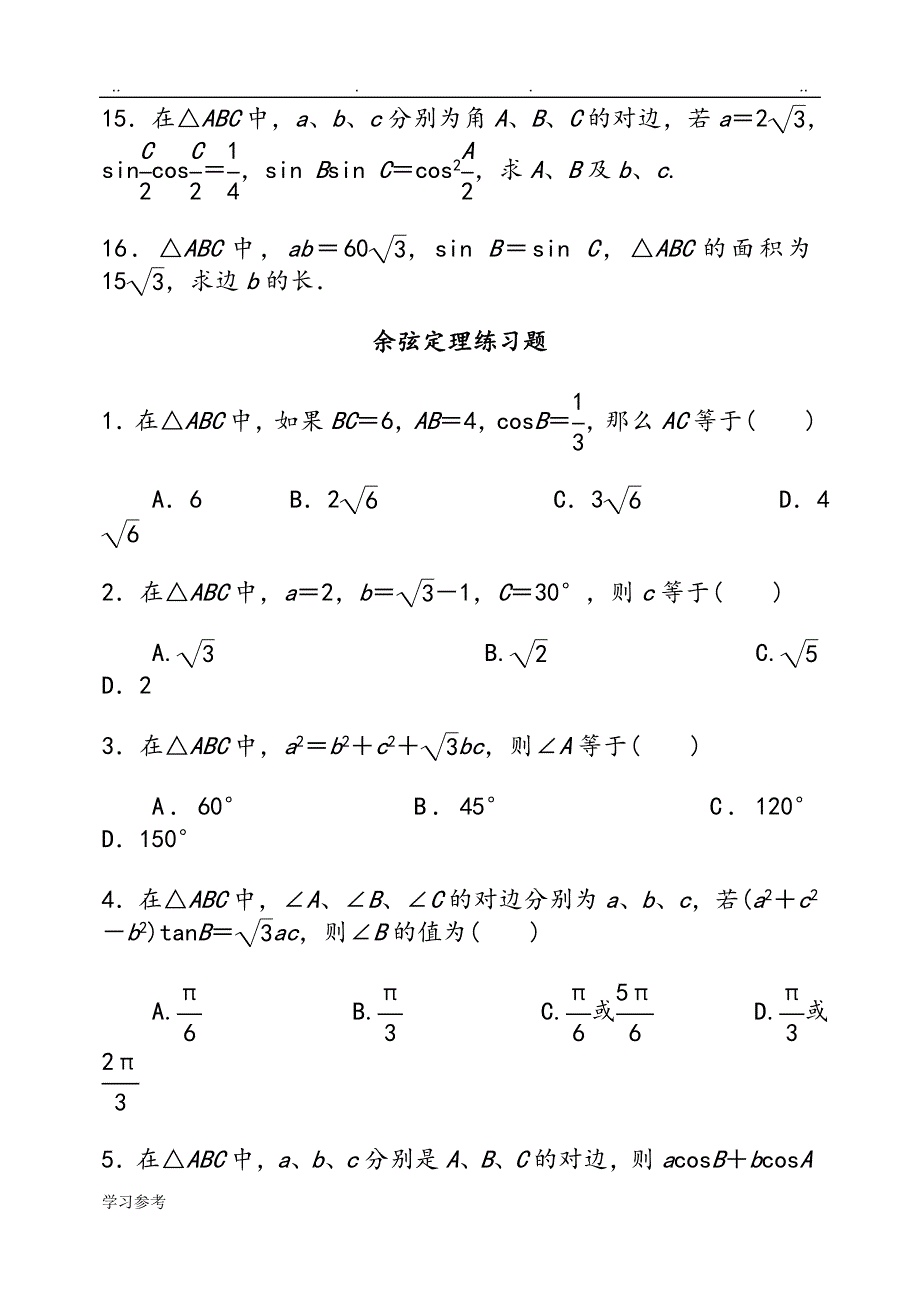 正弦与余弦定理练习试题与答案_第3页