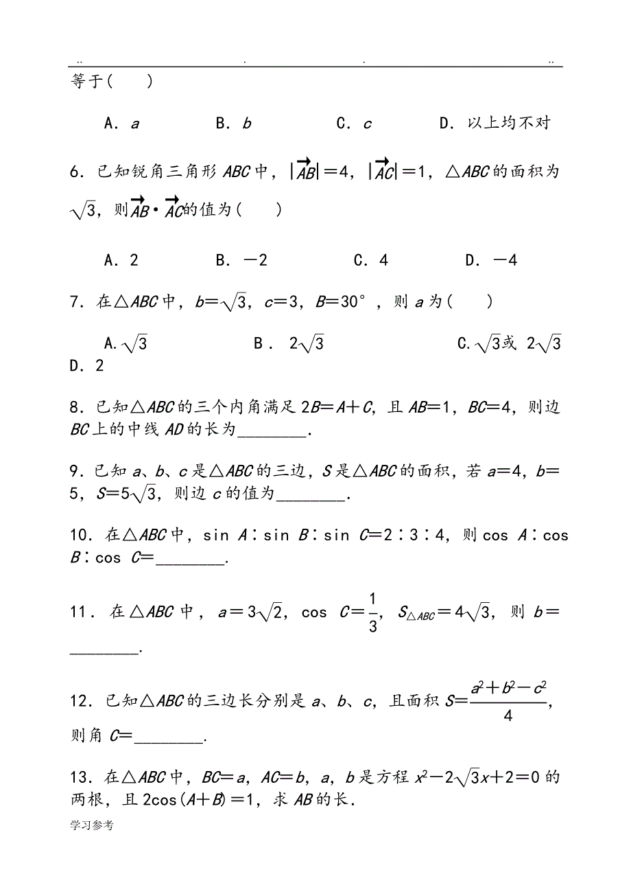 正弦与余弦定理练习试题与答案_第4页