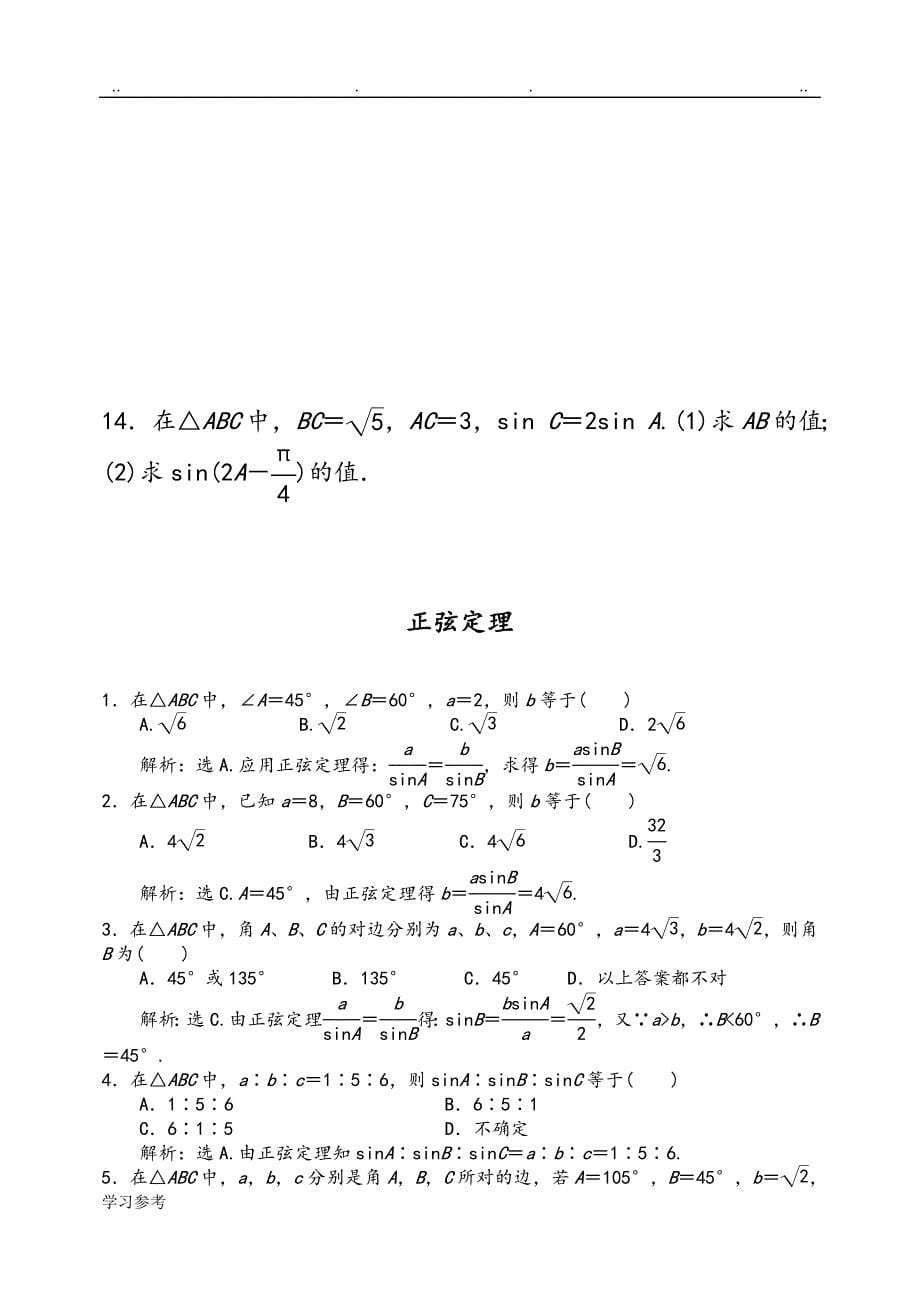正弦与余弦定理练习试题与答案_第5页
