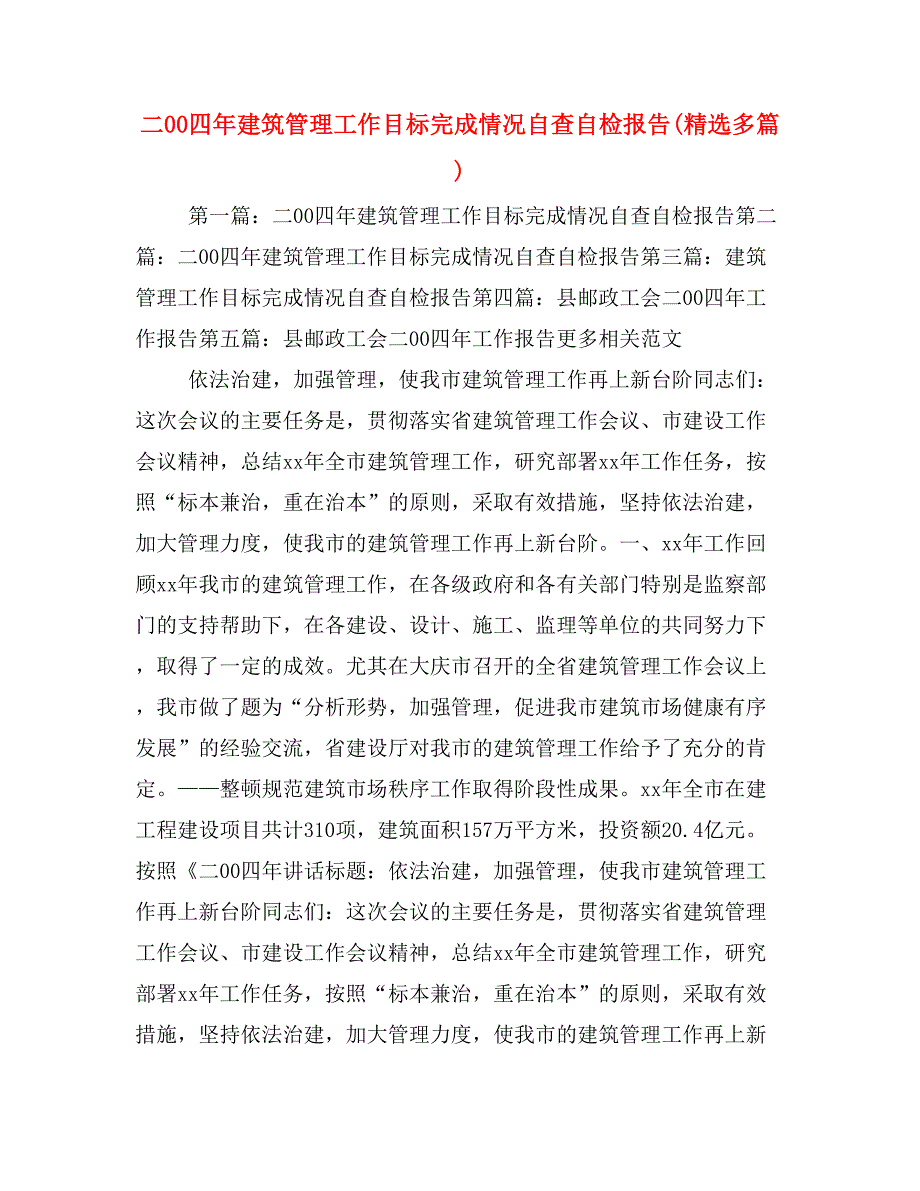 二00四年建筑管理工作目标完成情况自查自检报告(精选多篇)_第1页