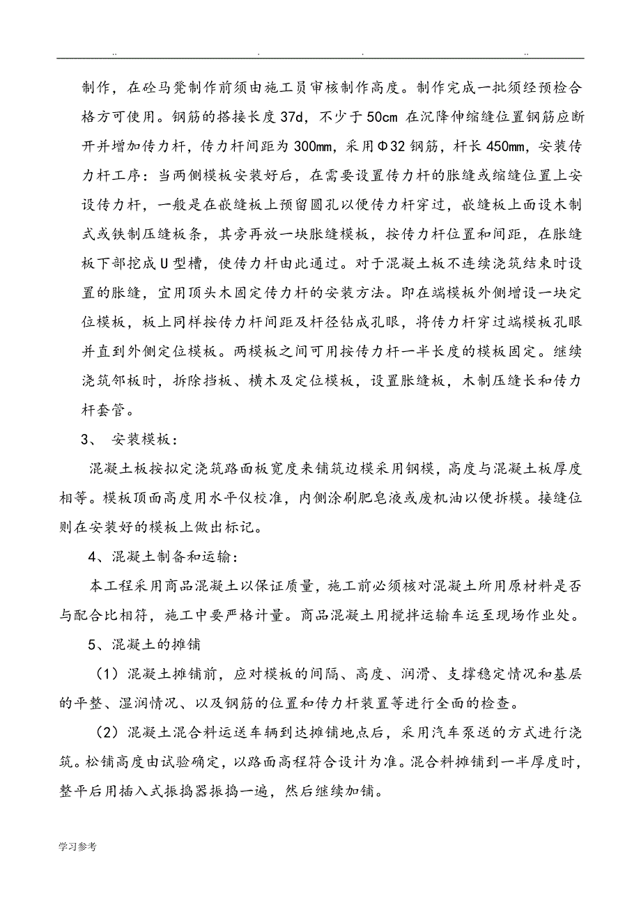 广场钢筋混凝土整体路面程施工设计方案_第4页