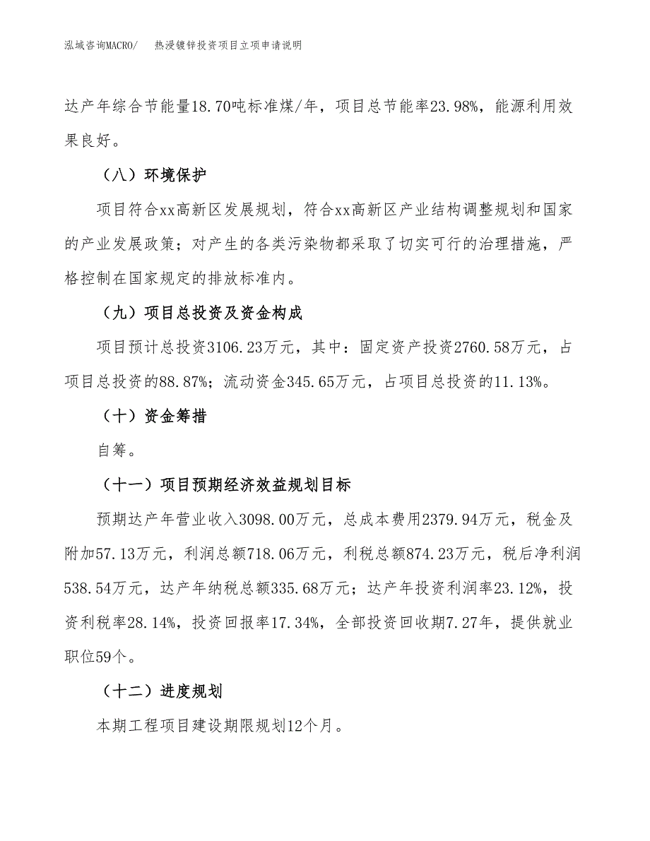 热浸镀锌投资项目立项申请说明.docx_第4页